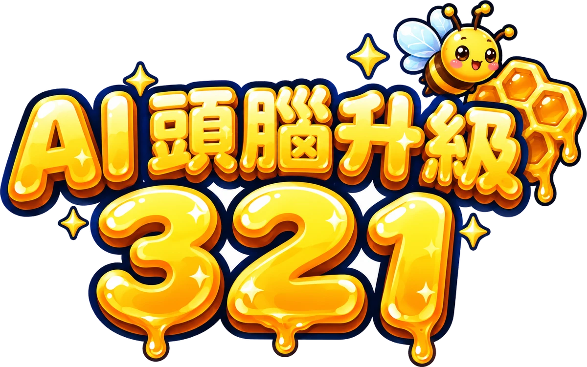 AI 頭腦升級 321
