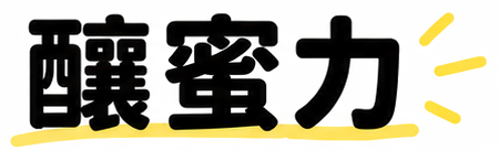 釀蜜力